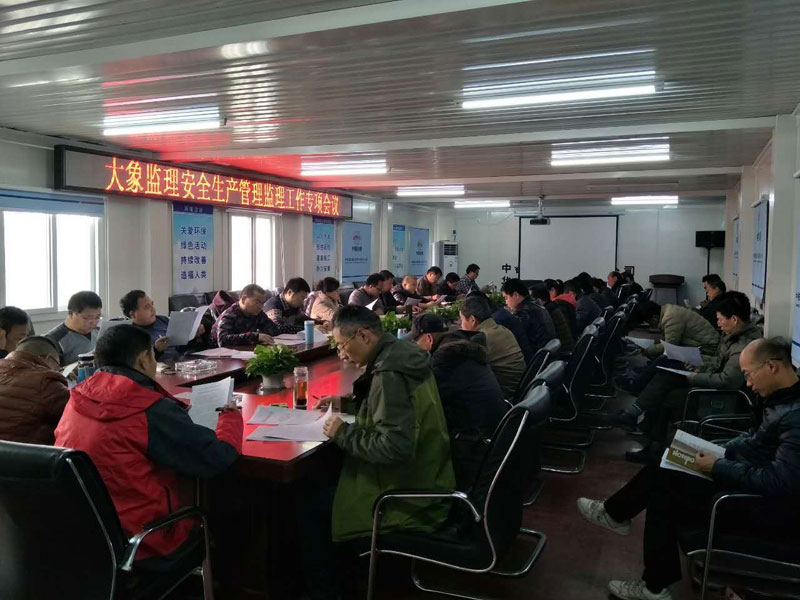 大象監理安全生產管理監理工作專項會議