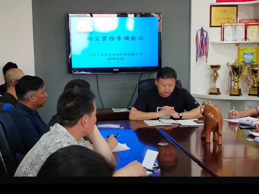 河南大象建設(shè)監(jiān)理咨詢有限公司揚(yáng)塵治理專題會議