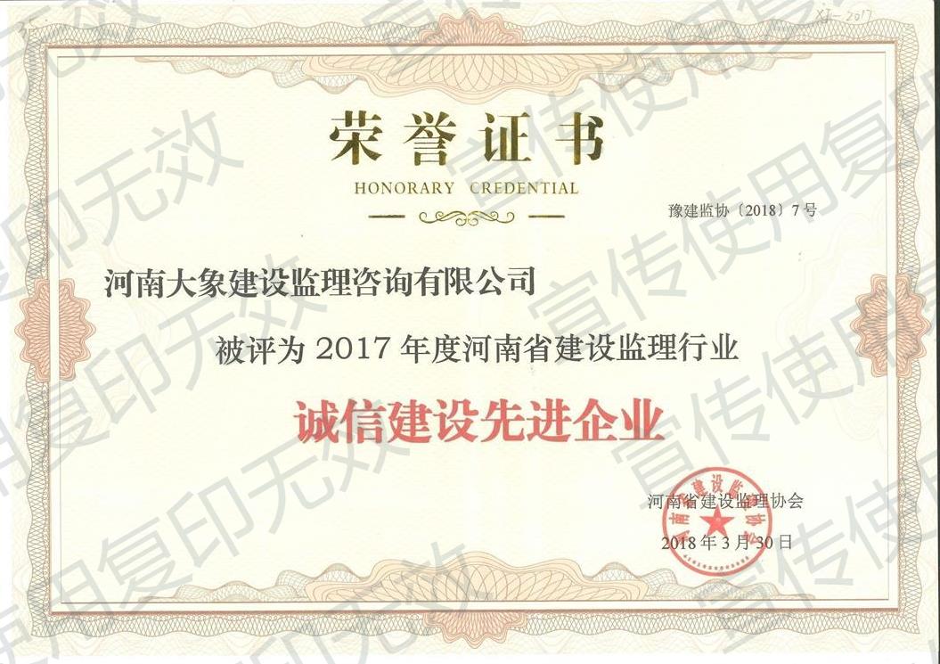 2017年度河南省誠信建設先進企業