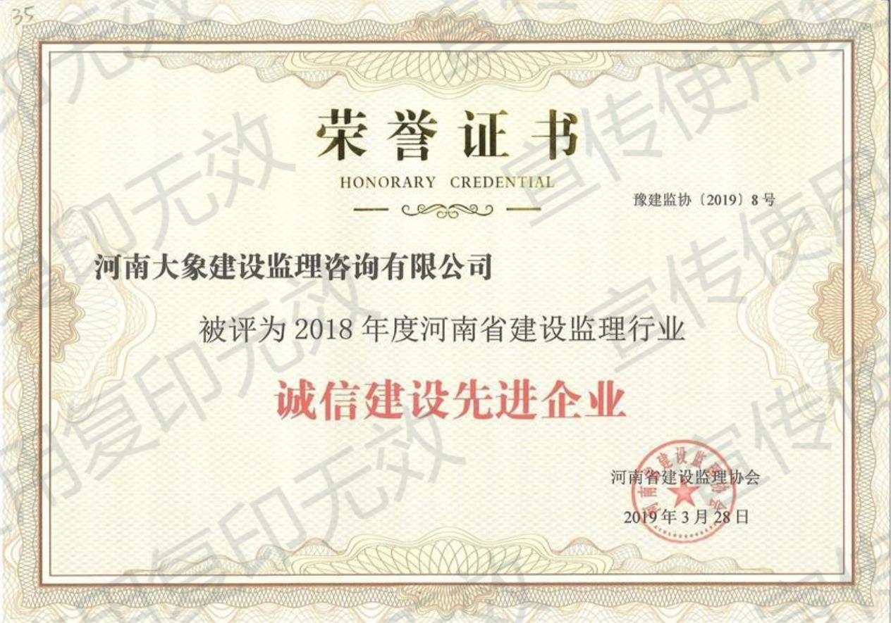 2018年度河南省誠(chéng)信建設(shè)先進(jìn)企業(yè)