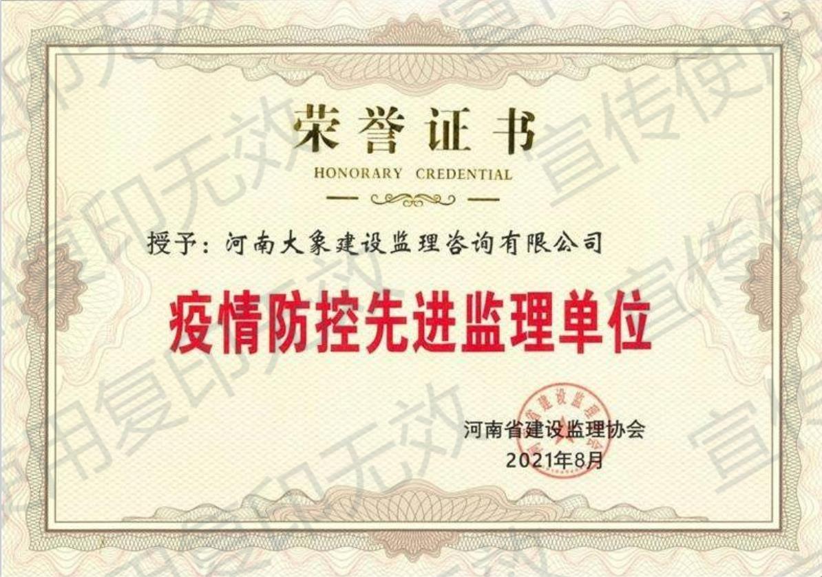 河南省疫情防控先進(jìn)監(jiān)理單位