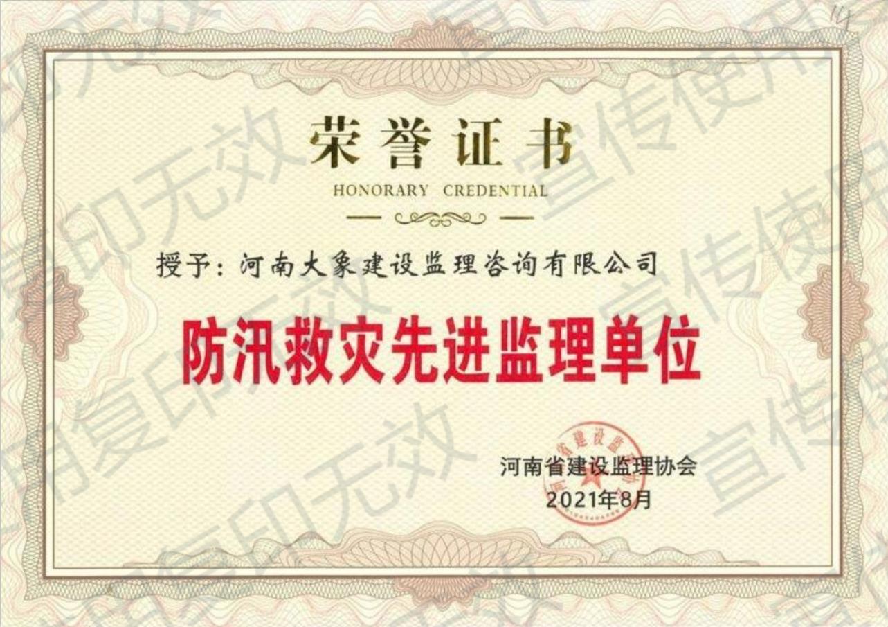 河南省防汛救災(zāi)先進(jìn)監(jiān)理單位