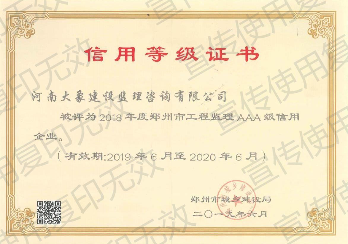 2018年度鄭州市工程監(jiān)理AAA級(jí)信用單位