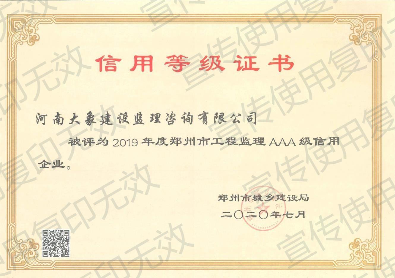 2019年度鄭州市工程監(jiān)理AAA級(jí)信用單位